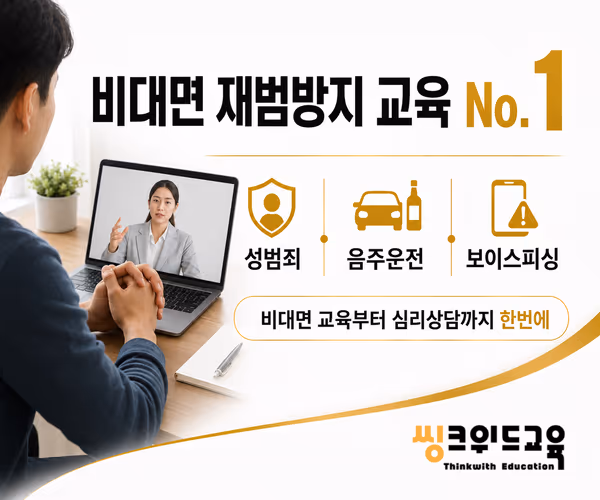 씽크위드교육 — 재범방지 교육 전문